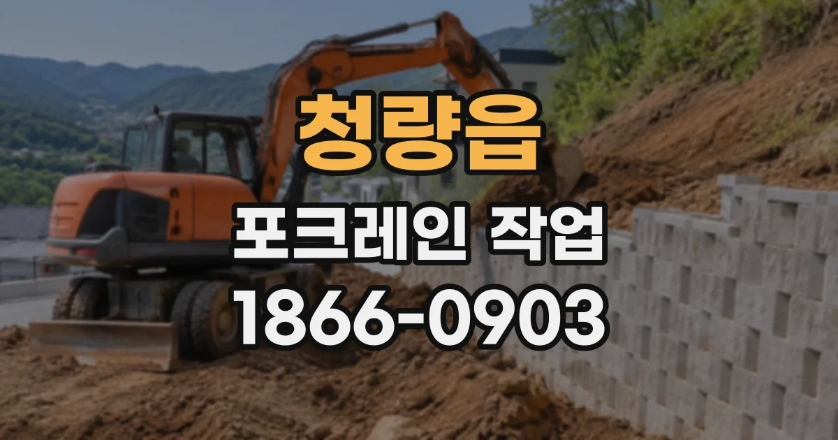 청량읍 포크레인작업