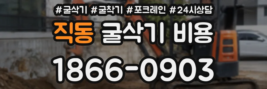 직동 굴삭기 비용