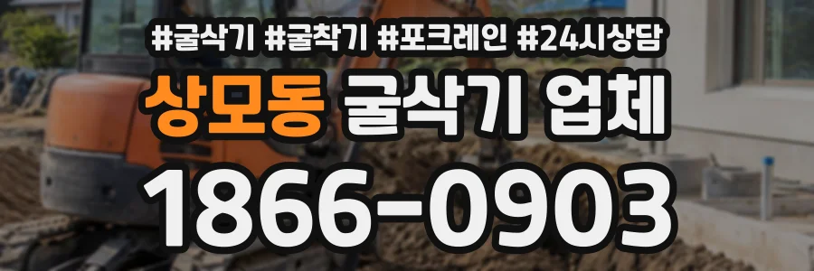 상모동 굴삭기업체 상담 전화 1866-0903