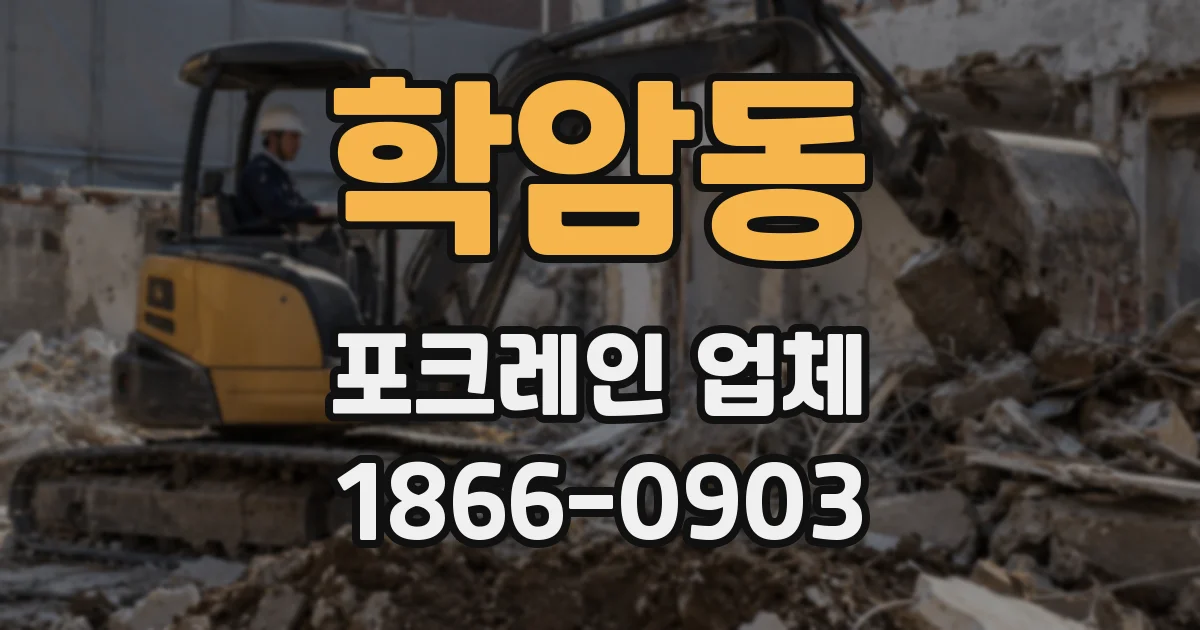 학암동 포크레인 업체