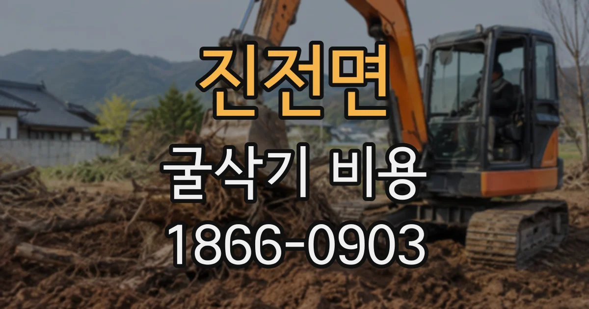 진전면 굴삭기비용