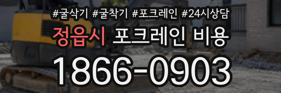 정읍시 포크레인비용 상담 전화 1866-0903