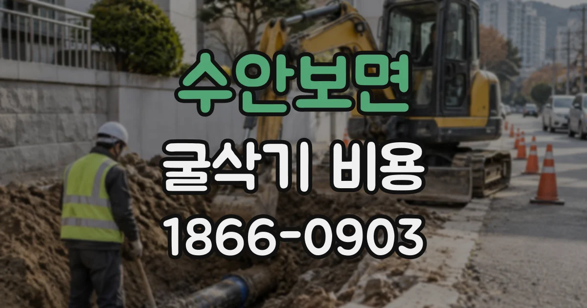 수안보면 굴삭기비용