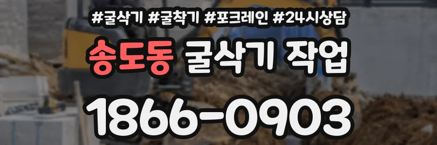 송도동 굴삭기 작업