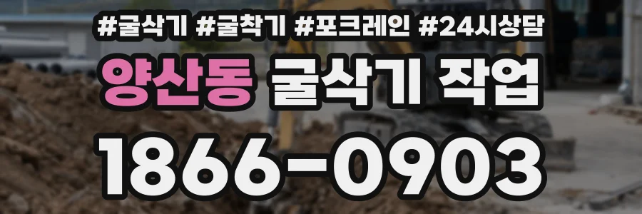 양산동 굴삭기 작업