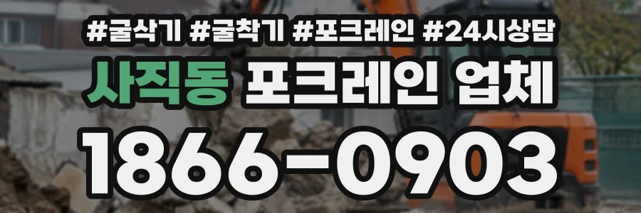 사직동 포크레인업체 상담 전화 1866-0903