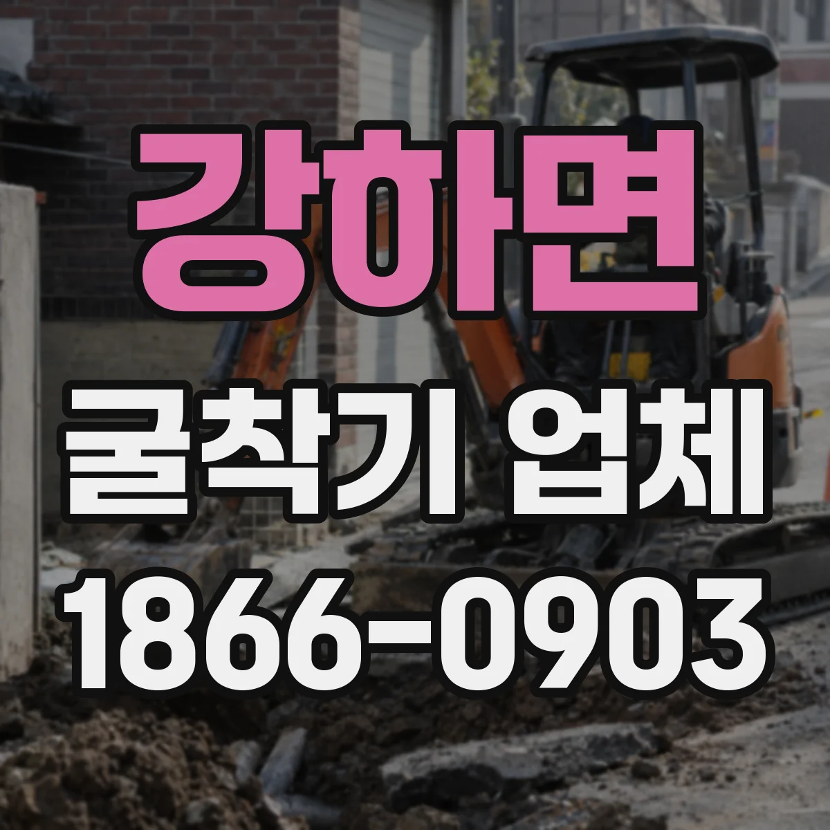 강하면 굴착기 업체