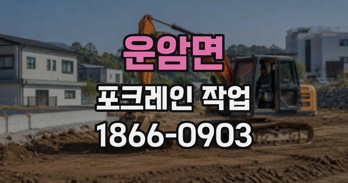 운암면 포크레인작업