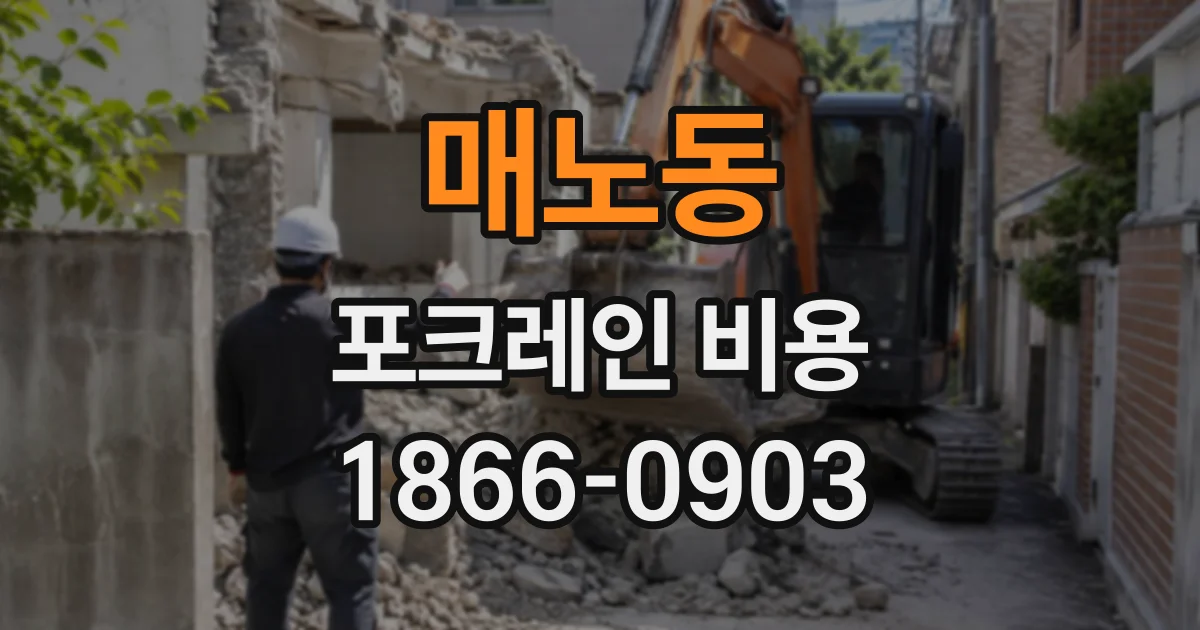 매노동 포크레인비용