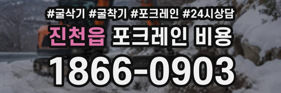 진천읍 포크레인비용 상담 전화 1866-0903