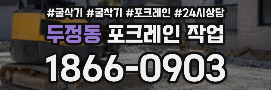 두정동 포크레인작업 상담 전화 1866-0903