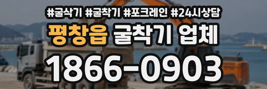 평창읍 굴착기업체 상담 전화 1866-0903