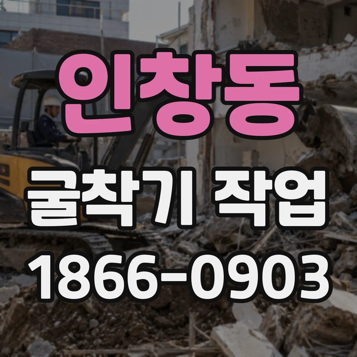 인창동 굴착기 작업