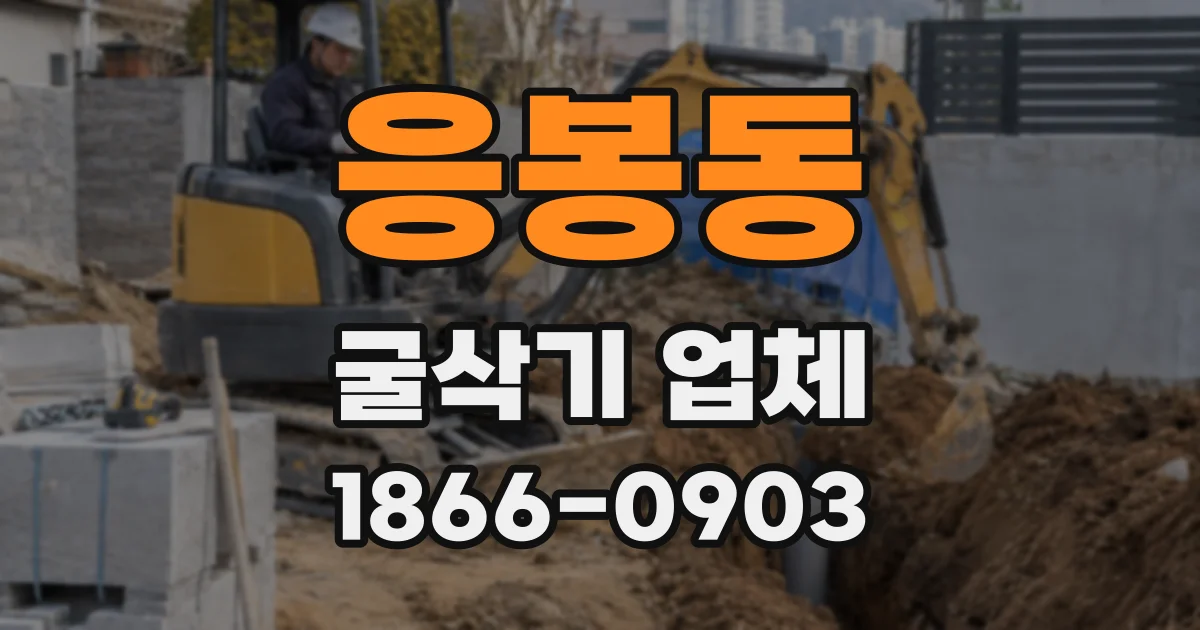 응봉동 굴삭기 업체
