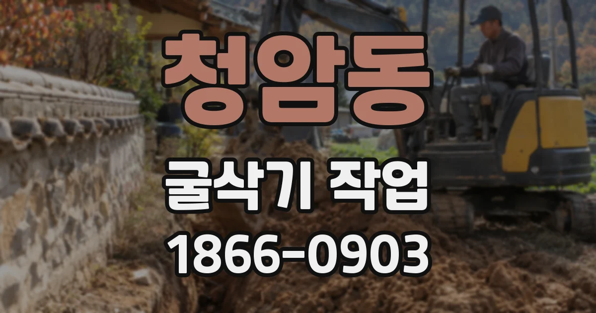 청암동 굴삭기 작업