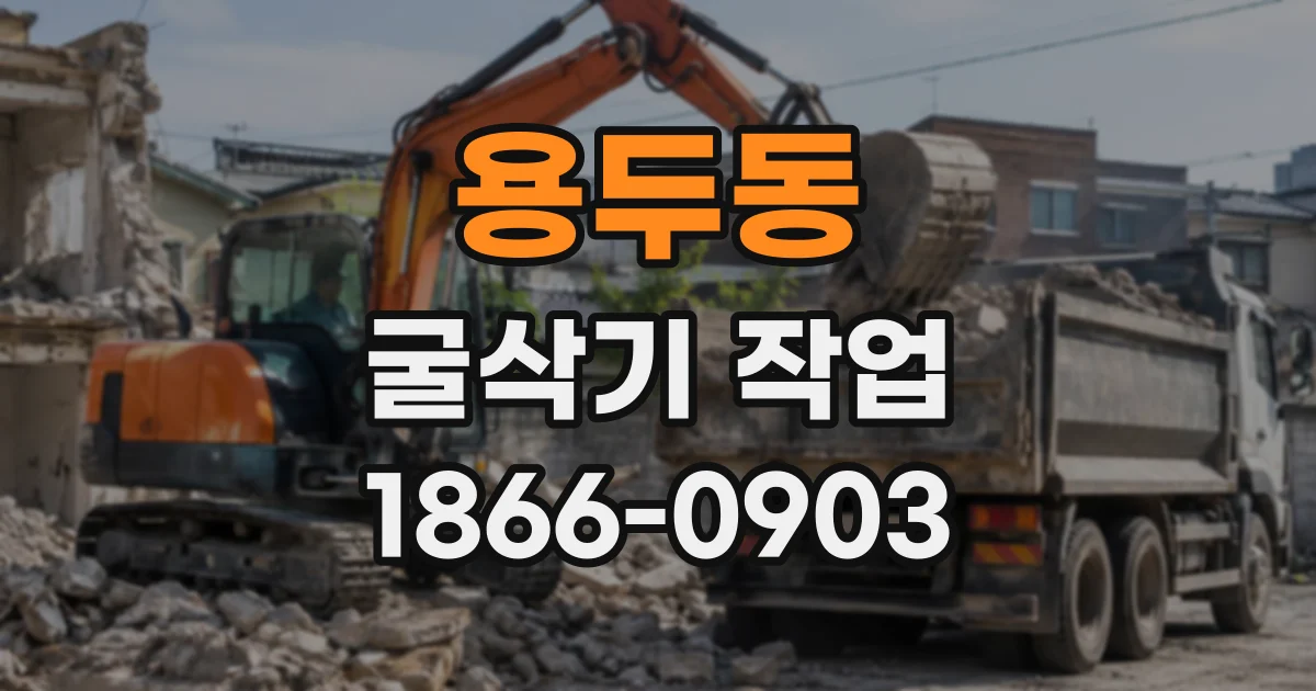 용두동 굴삭기작업