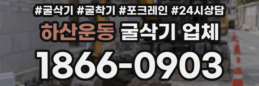 하산운동 굴삭기 업체