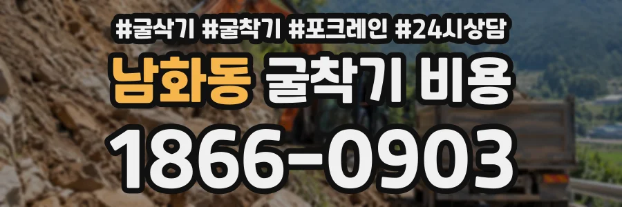 남화동 굴착기비용 상담 전화 1866-0903