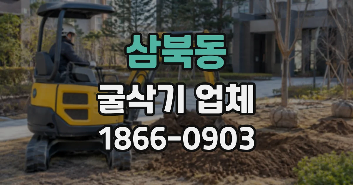 삼북동 굴삭기업체