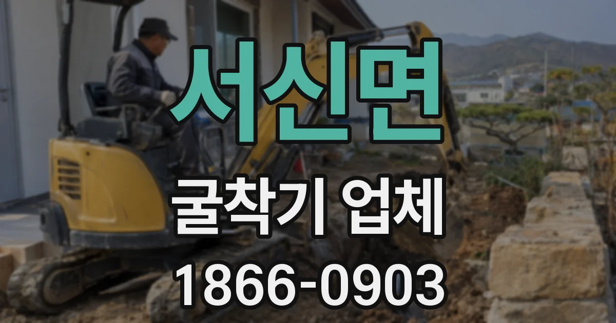 서신면 굴착기 업체