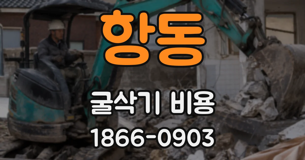 항동 굴삭기 비용