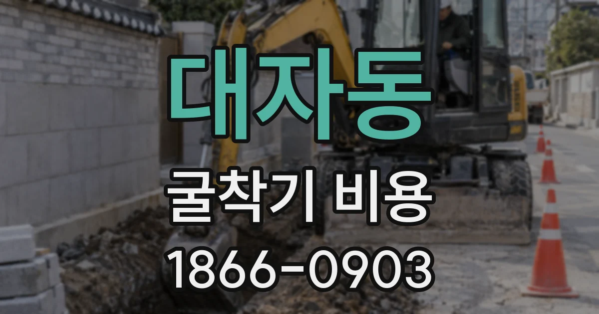 대자동 굴착기 비용