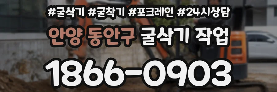 안양 동안구 굴삭기 작업