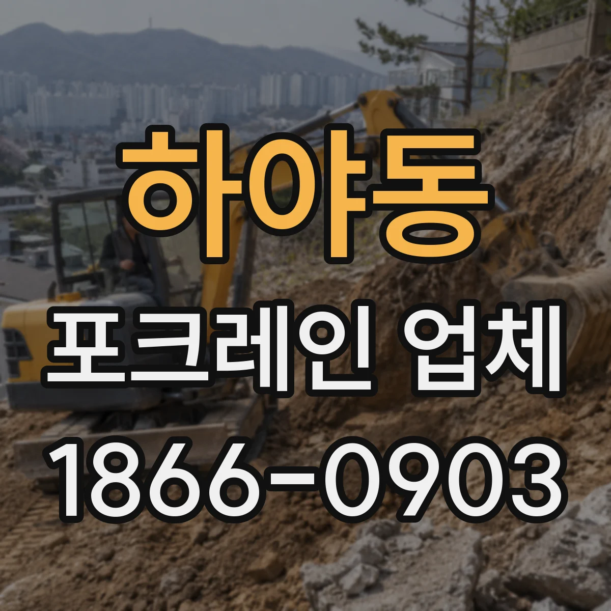 하야동 포크레인 업체