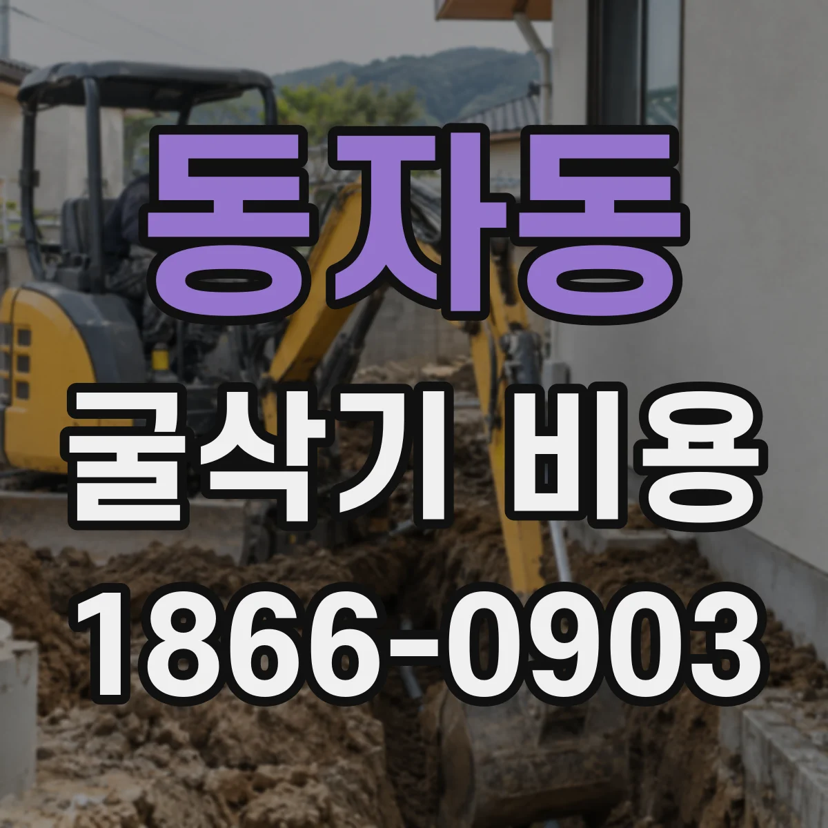 동자동 굴삭기 비용