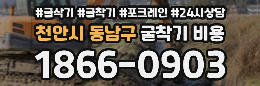 천안시 동남구 굴착기비용 상담 전화 1866-0903