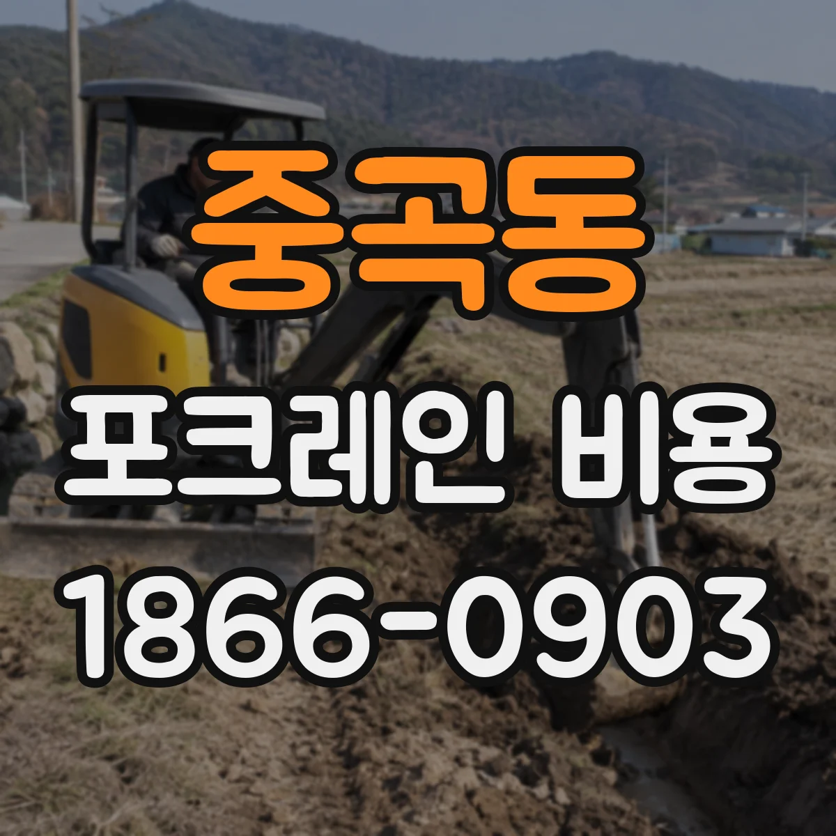 중곡동 포크레인 비용