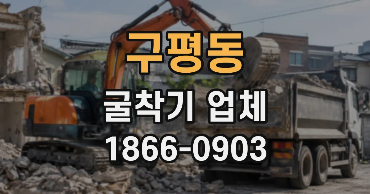 구평동 굴착기업체