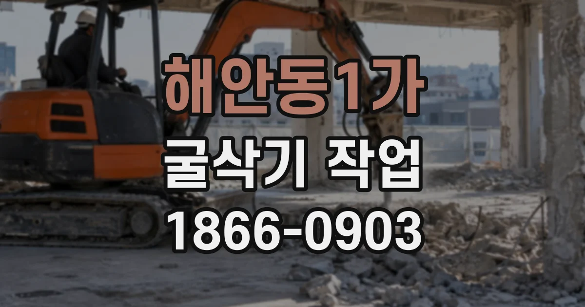해안동1가 굴삭기작업