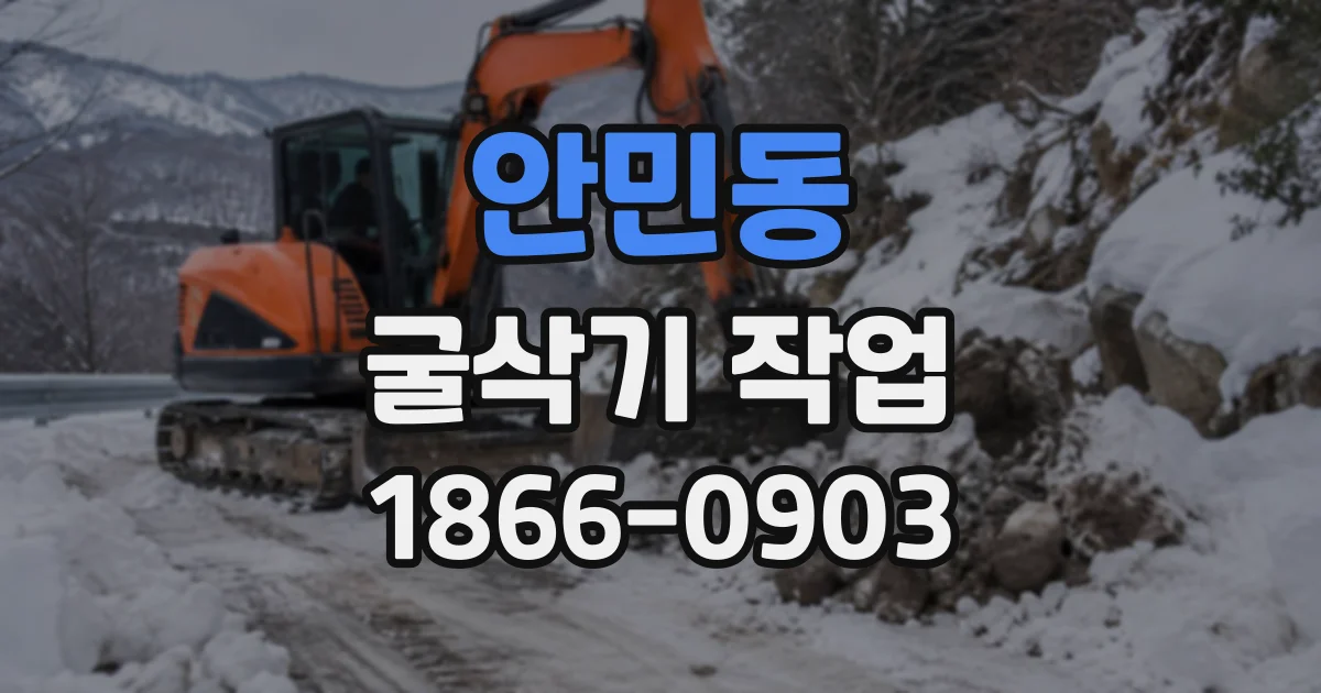 안민동 굴삭기작업