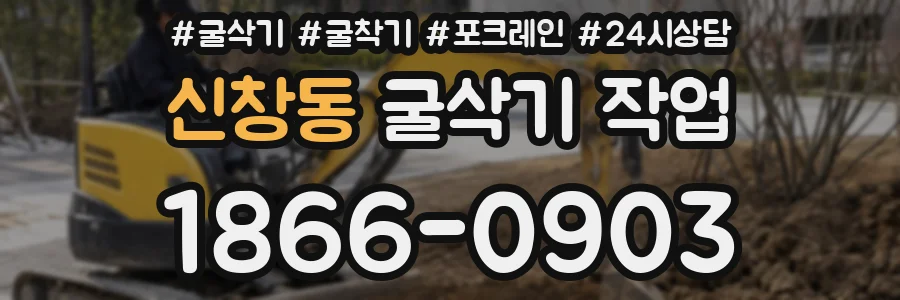 신창동 굴삭기 작업