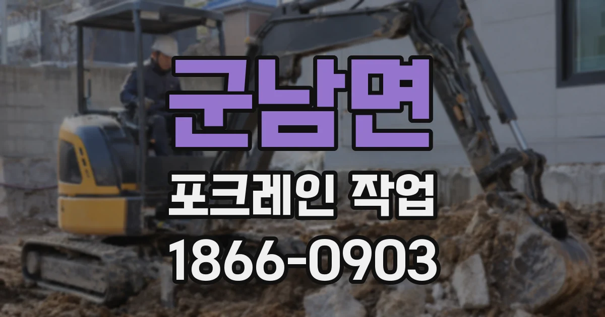 군남면 포크레인 작업