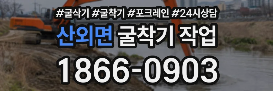 산외면 굴착기작업 상담 전화 1866-0903