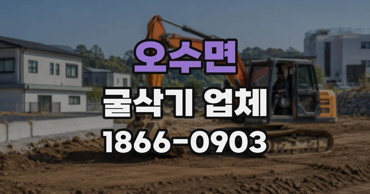 오수면 굴삭기업체