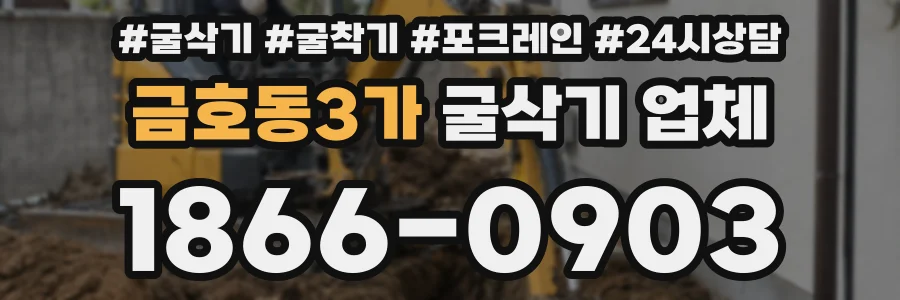 금호동3가 굴삭기 업체