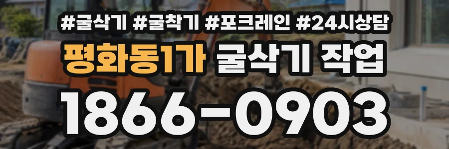 평화동1가 굴삭기작업 상담 전화 1866-0903