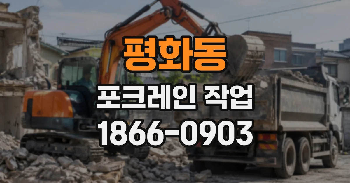 평화동 포크레인작업