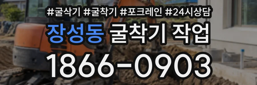 장성동 굴착기작업 상담 전화 1866-0903