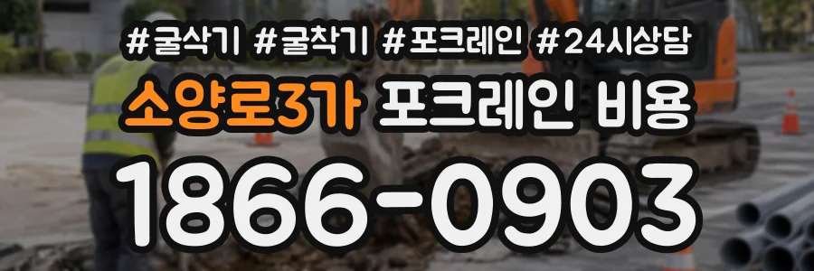 소양로3가 포크레인비용 상담 전화 1866-0903