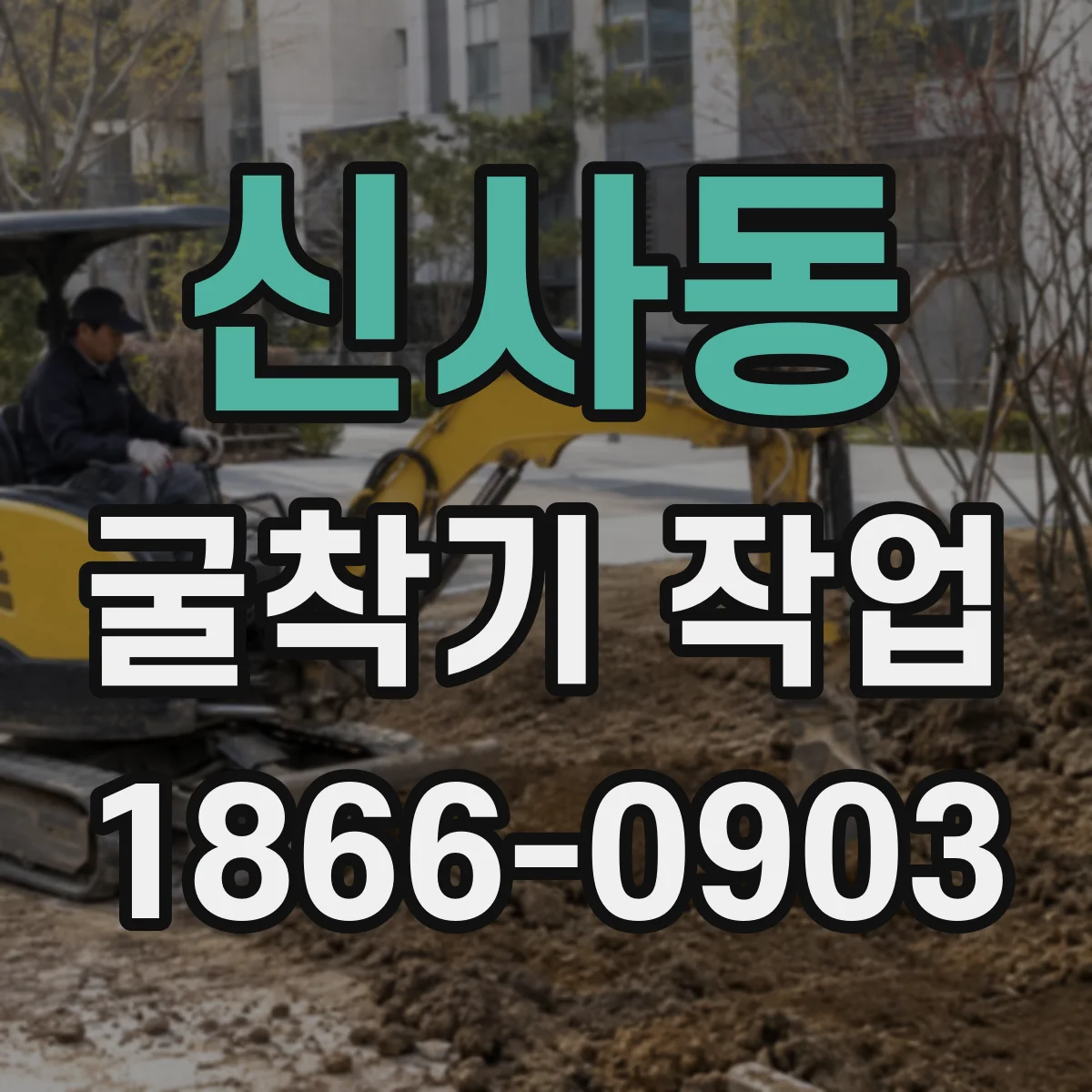 신사동 굴착기 작업