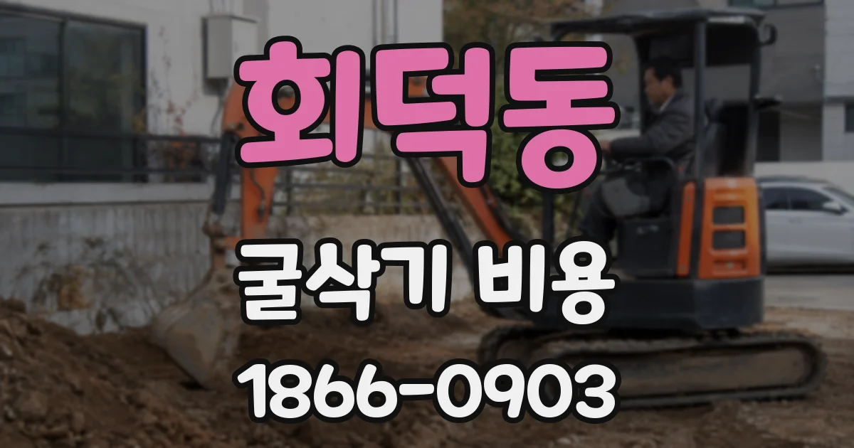 회덕동 굴삭기 비용