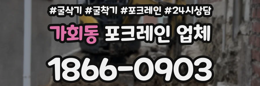 가회동 포크레인 업체