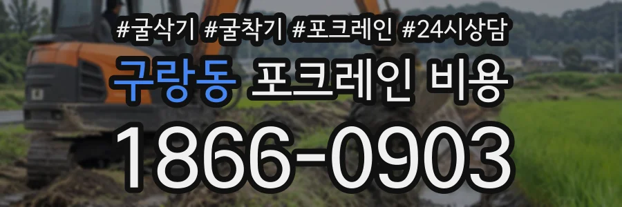 구랑동 포크레인비용 상담 전화 1866-0903