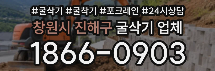창원시 진해구 굴삭기업체 상담 전화 1866-0903
