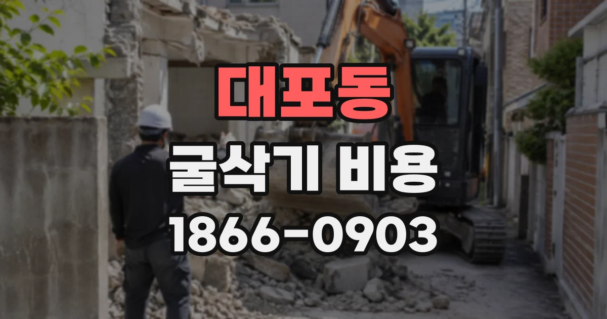 대포동 굴삭기비용