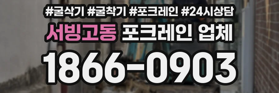 서빙고동 포크레인 업체